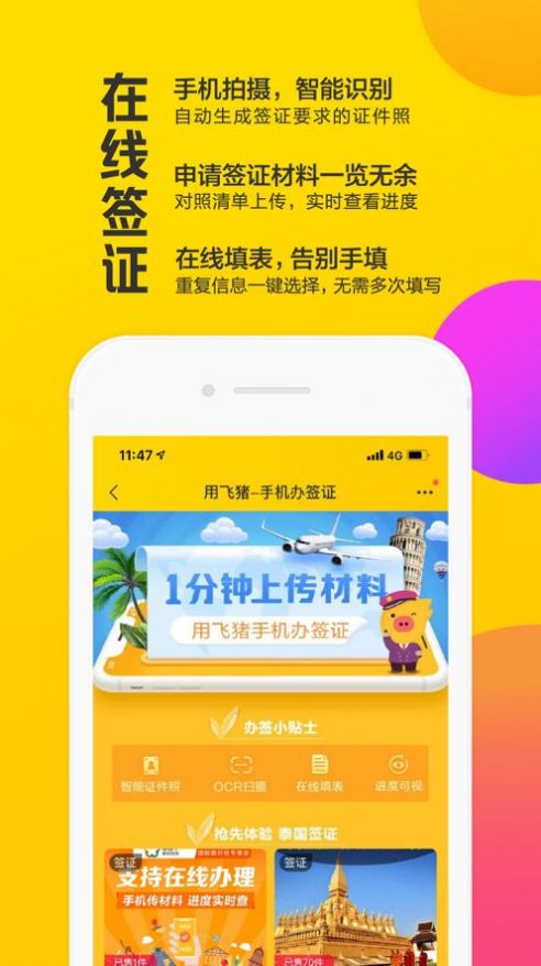 飞猪旅行app手机最新版图1: