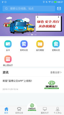 淄博出行app手机免费版图1: