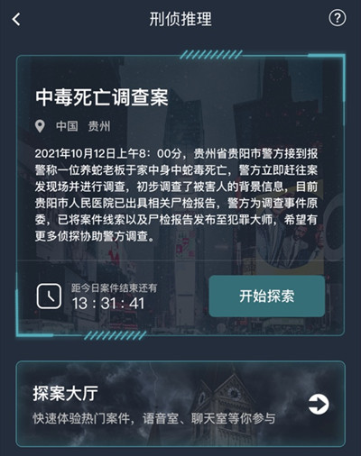 犯罪大师中毒死亡调查案答案汇总，中毒死亡调查案线索解析图片2