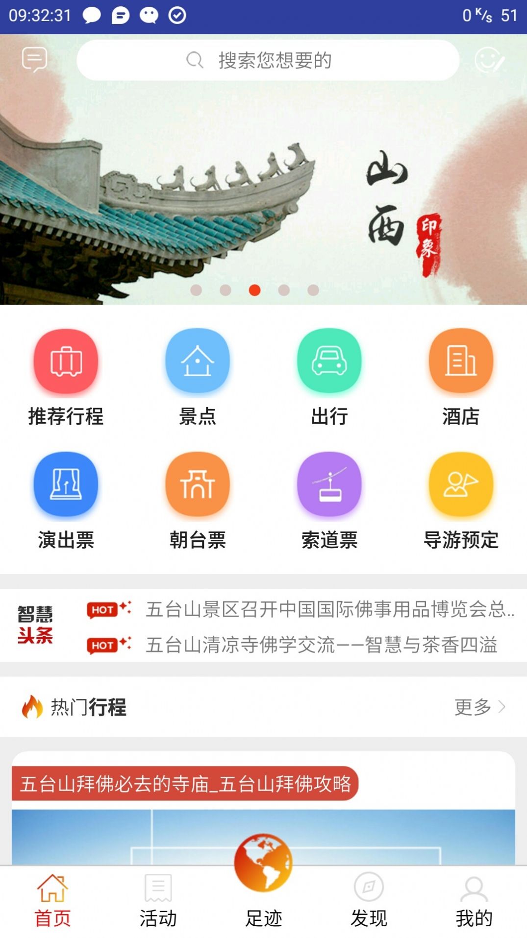 智慧五台山app最新版图5: