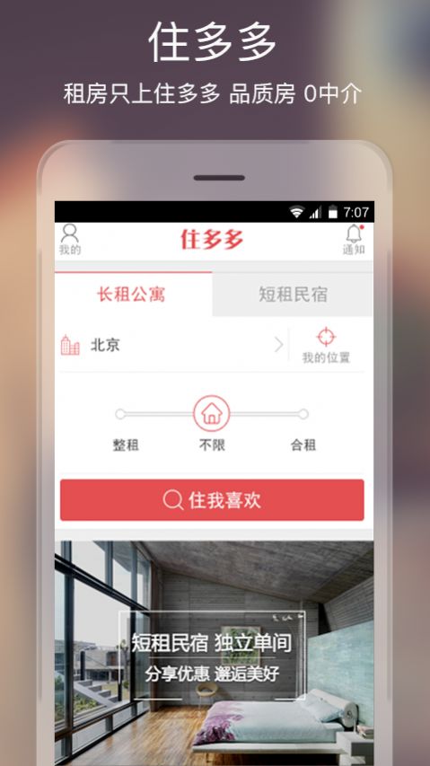 住多多app安卓版图3