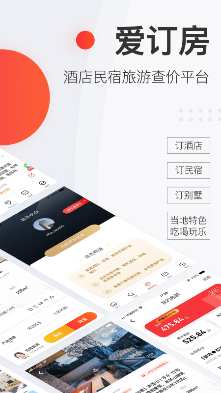 爱订房app官方版图1: