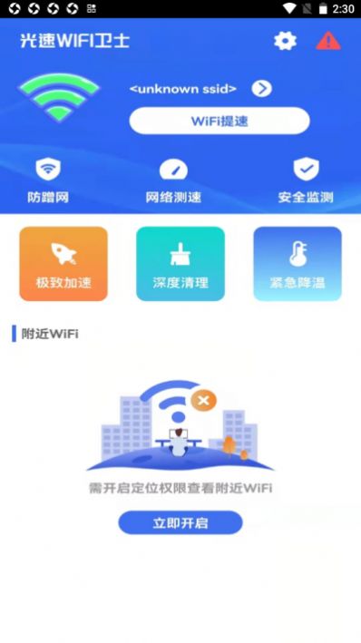 光速WiFi卫士app图3