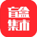 盲盒集市app