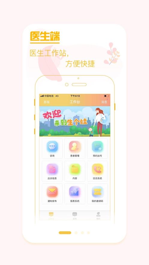 生个娃医生版app手机版图3