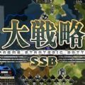 大战略SSB