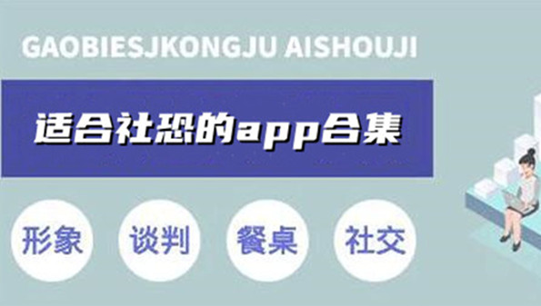 适合社恐的交友软件_适合社恐的app_适合社恐的软件合集