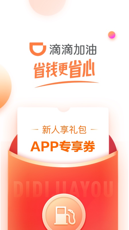 滴滴加油APP官方版图5