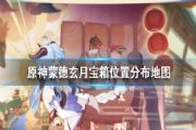 元神蒙德玄月宝箱在哪里？蒙德玄月宝箱位置分布图[多图]