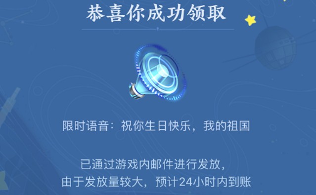 王者荣耀2021年10月国庆节语音如何获得?祝你生日快乐我的祖国语音包获取攻略[多图]图片2