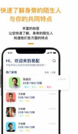 易配交友APP手机版下载图2: