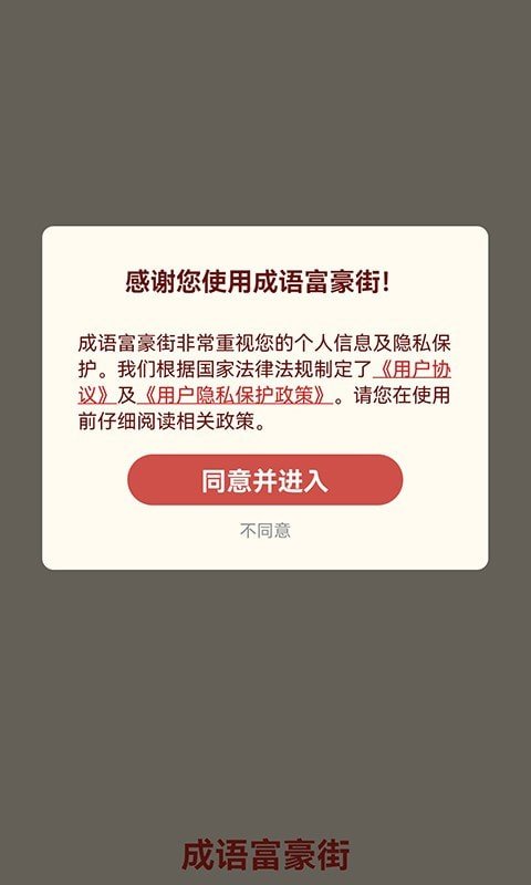 成语富豪街红包版图2