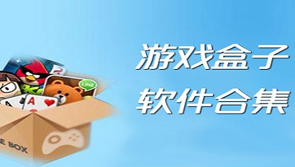 爱吾游戏宝盒下载安装_爱吾游戏宝盒ios版官方下载_爱吾游戏宝盒2021最新版