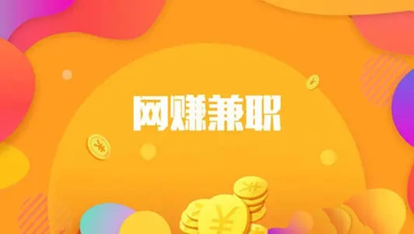 兼职众包平台有哪些_兼职众包软件_兼职众包APP官方最新版