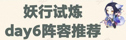 阴阳师白狼妖行试炼第六天阵容搭配攻略，通关与冲榜阵容搭配思路[多图]图片1