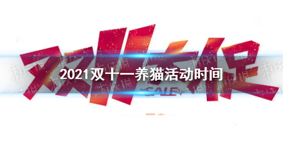 淘宝天猫2021双十一活动什么时候开始？2021年双十一福利活动开启时间[多图]图片1