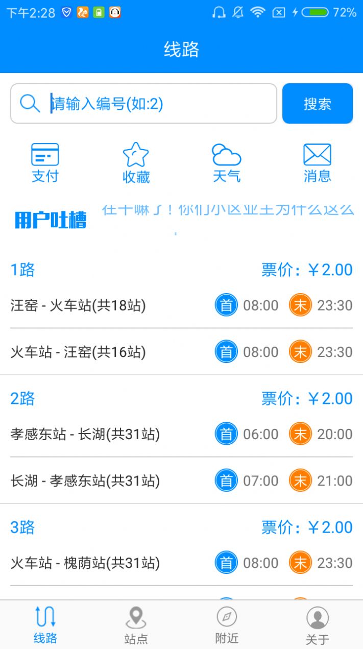 孝感智慧公交app最新版图4