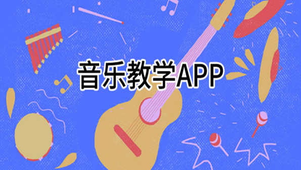 音乐教学视频零基础_音乐教学APP最新免费版_音乐教学软件有哪些