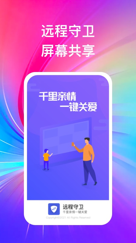 远程守卫app客户协助端下载图3: