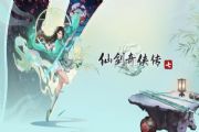 仙剑奇侠传71.08补丁在哪里下载？1.08补丁下载链接分享[多图]