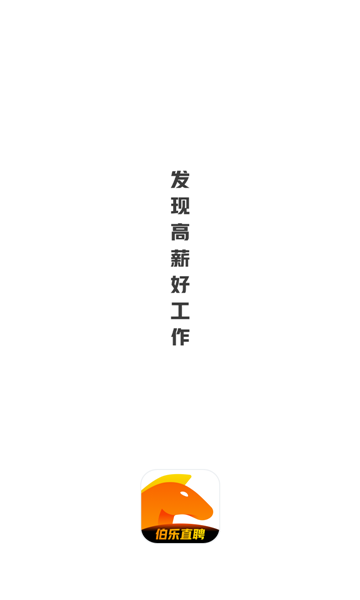 伯乐直聘app下载图3: