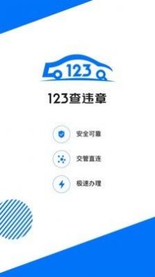 123查违章app官方版图4