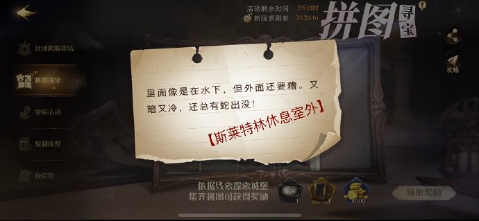 哈利波特魔法觉醒里面像是在水下是哪里？拼图寻宝10.26线索碎片位置[多图]图片1