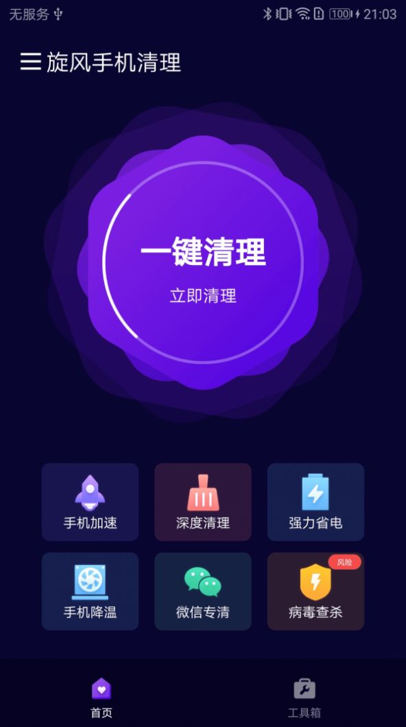 旋风手机清理app官方最新版图4: