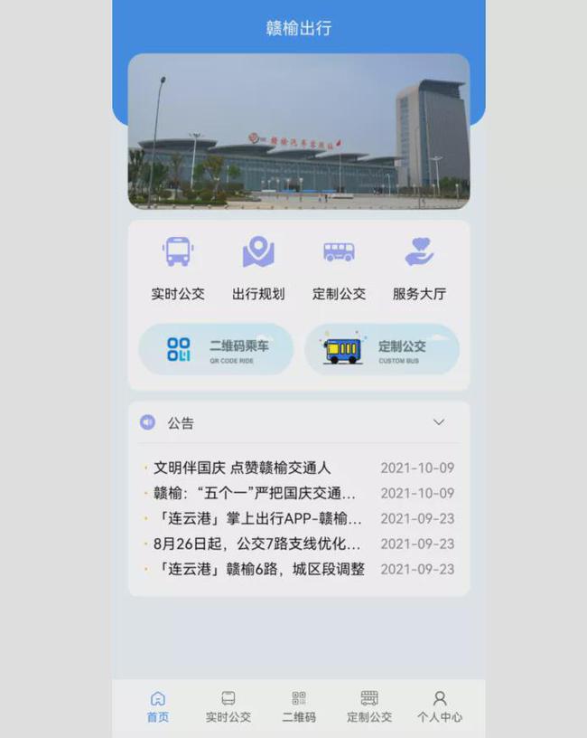 赣榆出行app图2