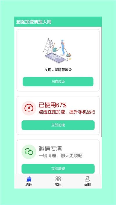 超强清理大师APP官方版图3: