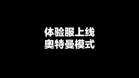 和平精英奥特曼模式怎么变成奥特曼？奥特曼变身器获取方法[多图]图片1