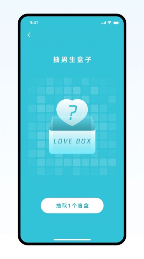 恋爱盲盒app官方免费版图2: