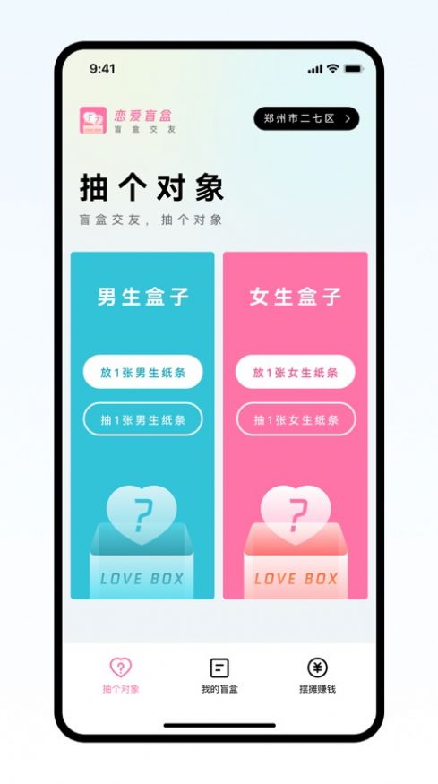 恋爱盲盒app官方免费版图3: