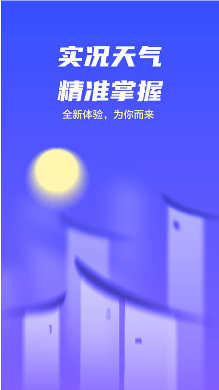 最精准的实况天气预报app下载安装到手机图3: