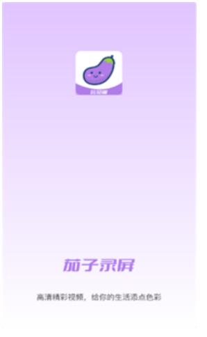 小茄子录屏app手机免费版图3: