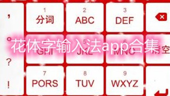 花体字输入法app免费版_可以打花体字的输入法软件_花体字输入法app最新版