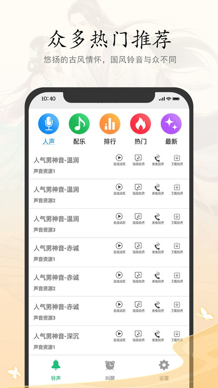 古风铃声闹钟手机版app免费版图3: