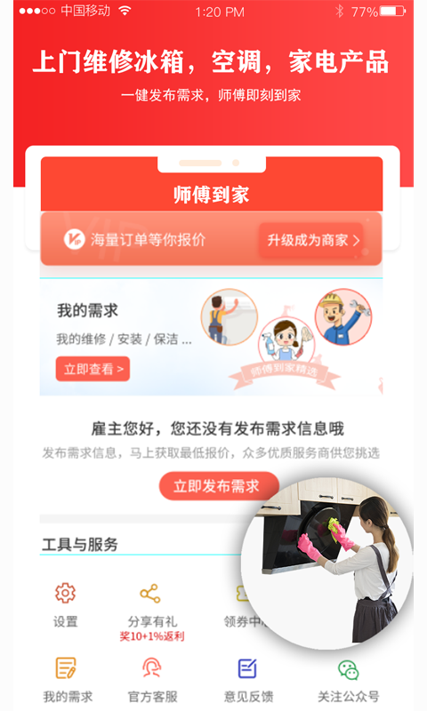 师傅到家app图1: