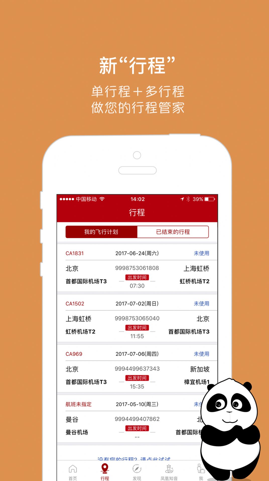 中国国航app最新官方版2021图2: