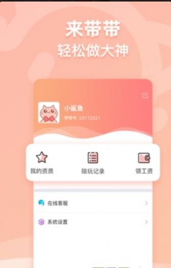 带带陪玩app下载图片1