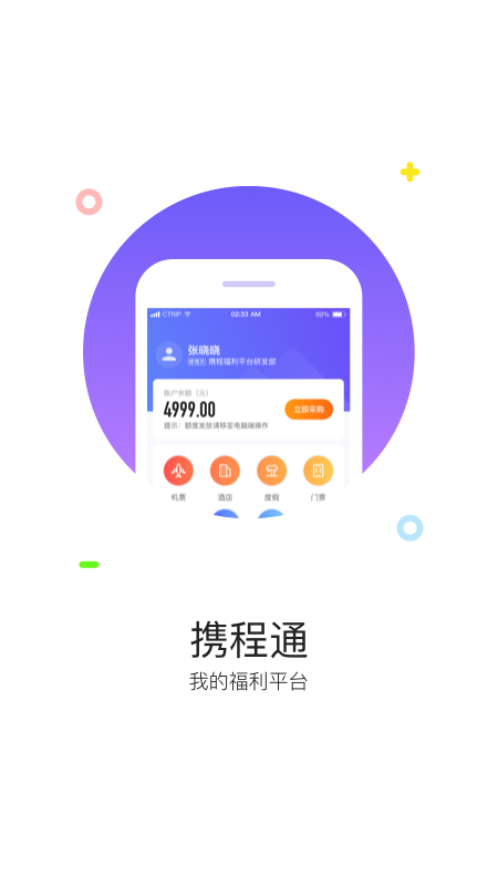 携程通app官网ios下载2022图5: