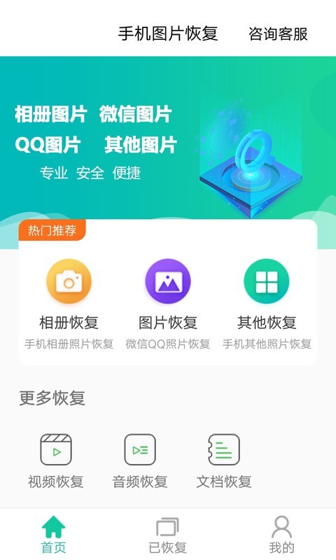 手机图片恢复APP免费版下载图2: