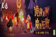 光遇11月2日万圣节开门暗号是什么 11.2开门暗号分享[多图]