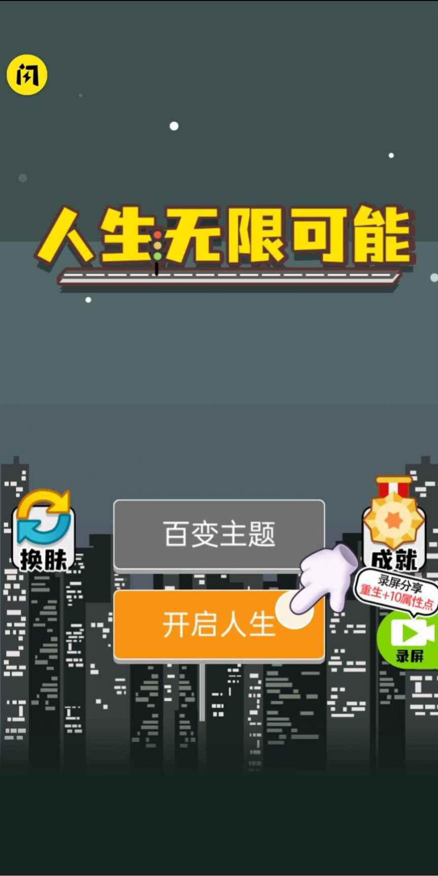 人生无限模拟器内置修改器最新版下载图5: