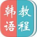 韩语教程APP