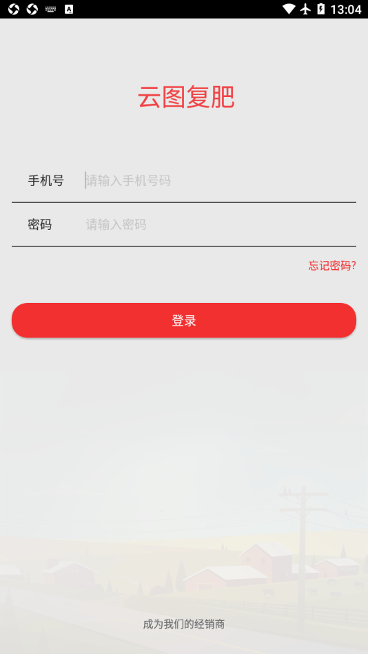 云图复肥管理app手机版下载图4: