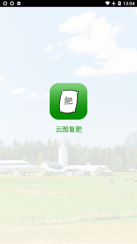 云图复肥管理app手机版下载图1: