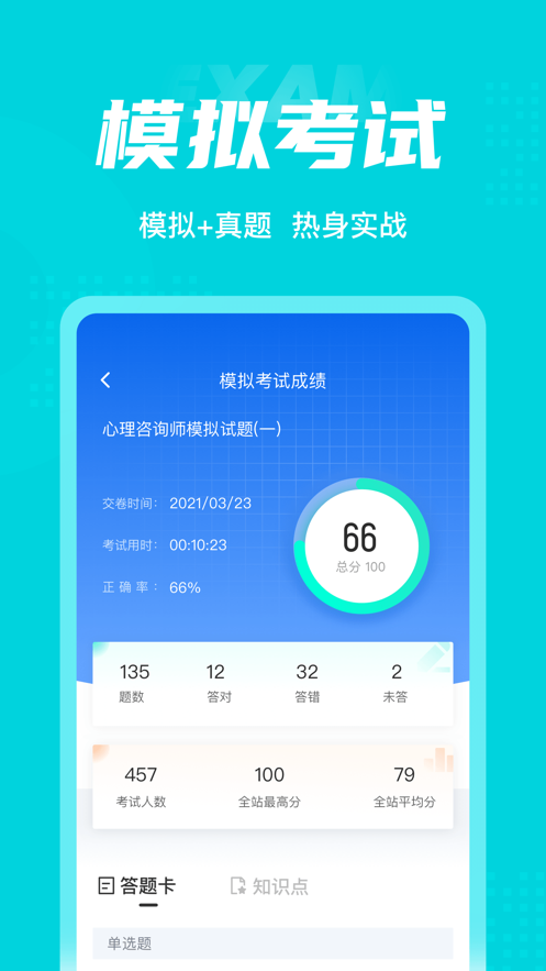 心理咨询师考试聚题库app官方最新版图3: