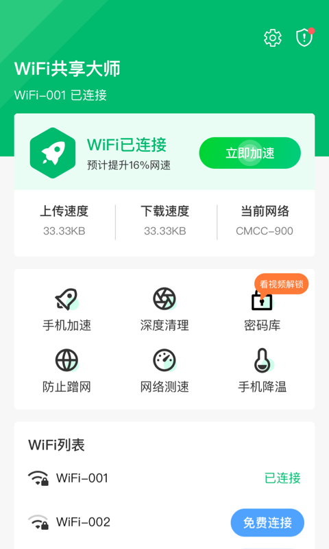 WiFi共享大师APP免费版图1: