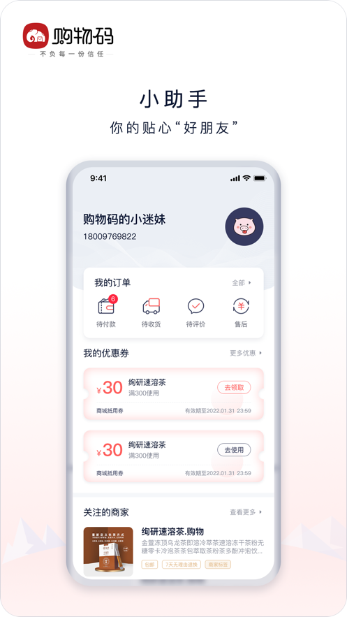 购物码APP官方版下载图2: